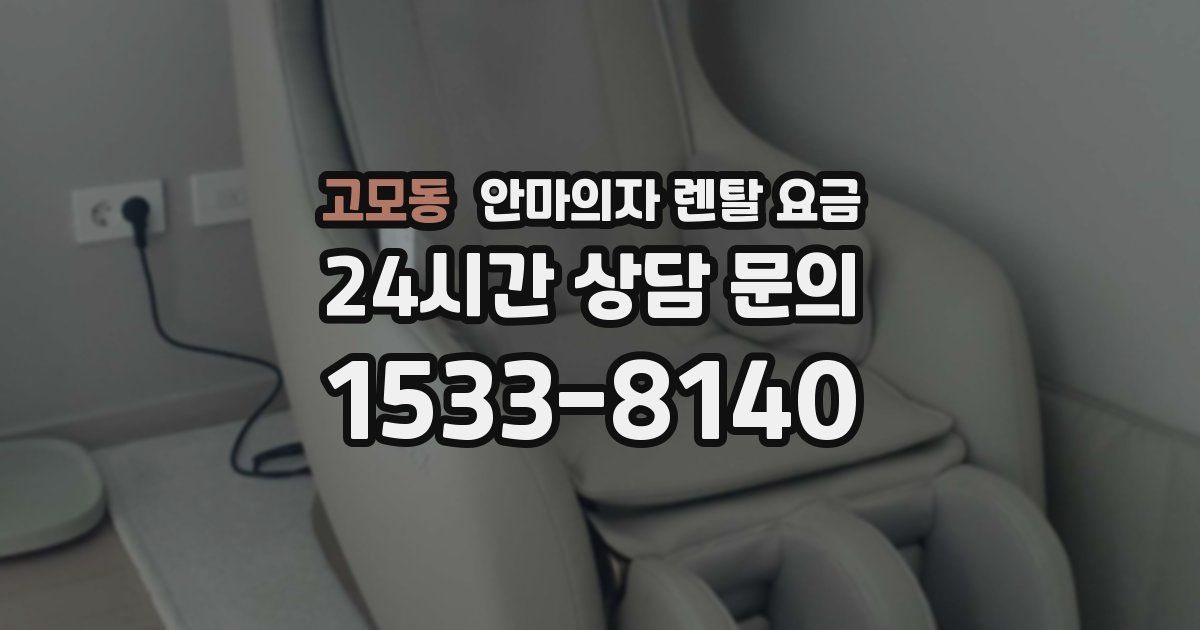 고모동 안마의자 렌탈 요금