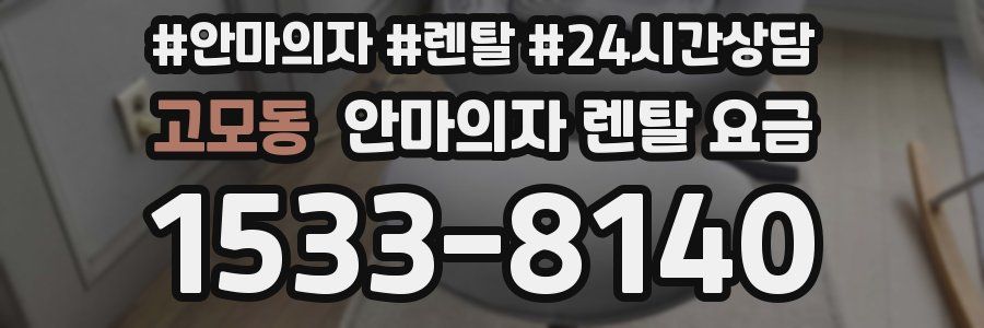 고모동 안마의자 렌탈 요금