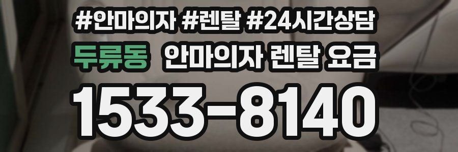 두류동 안마의자 렌탈 요금