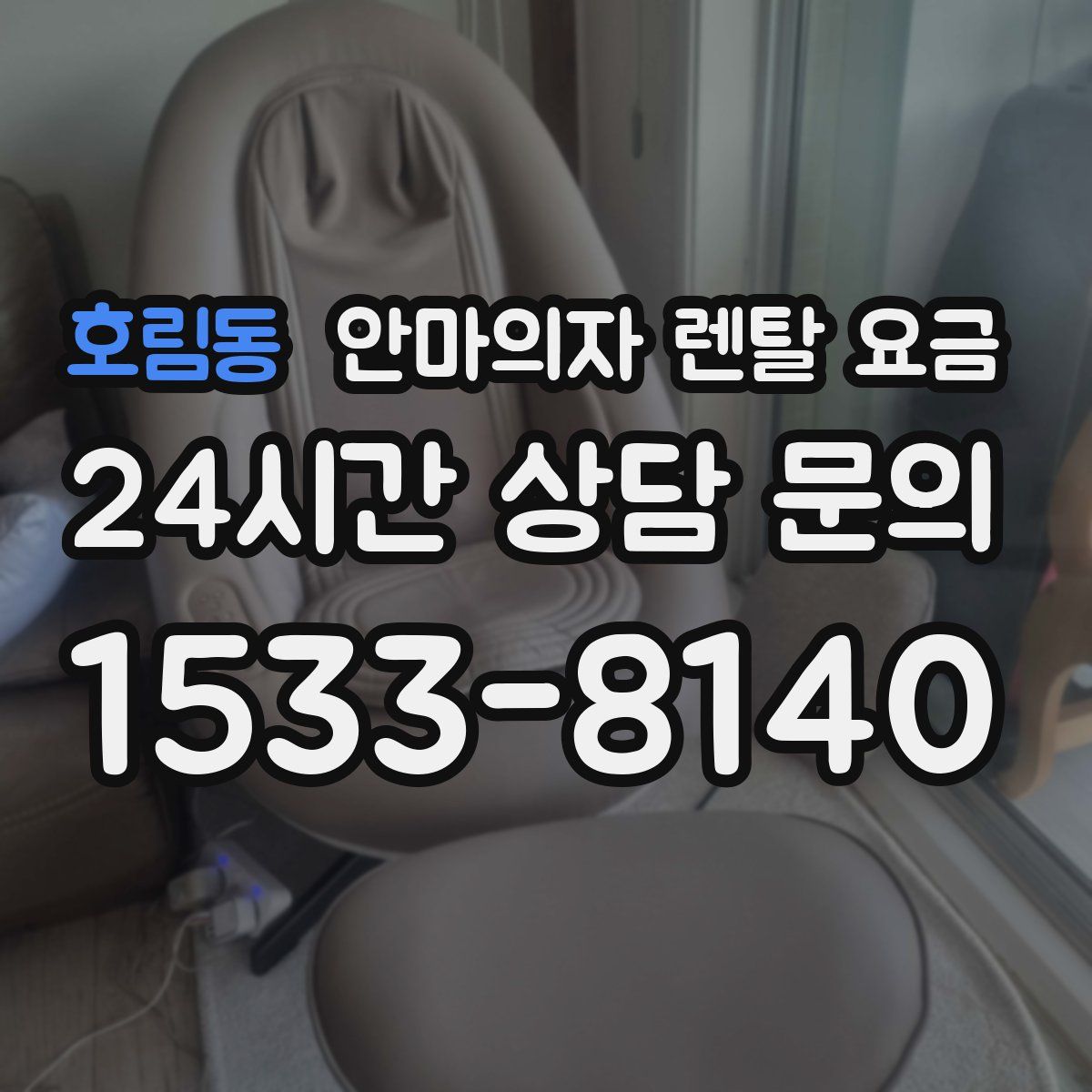 호림동 안마의자 렌탈 요금