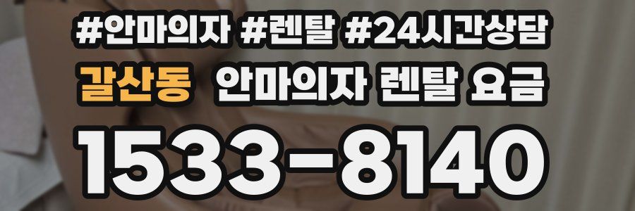 갈산동 안마의자 렌탈 요금