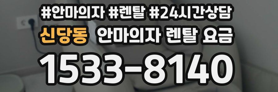 신당동 안마의자 렌탈 요금