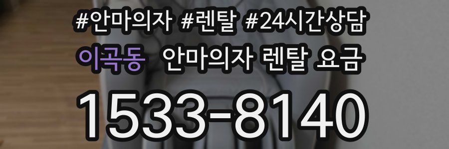 이곡동 안마의자 렌탈 요금