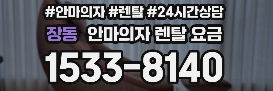 장동 안마의자 렌탈 요금