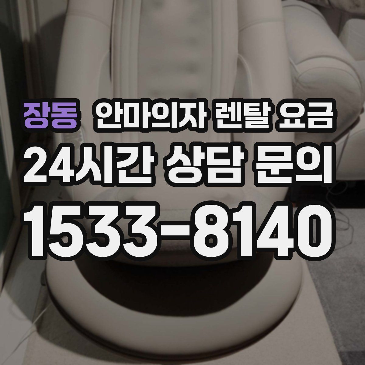 장동 안마의자 렌탈 요금