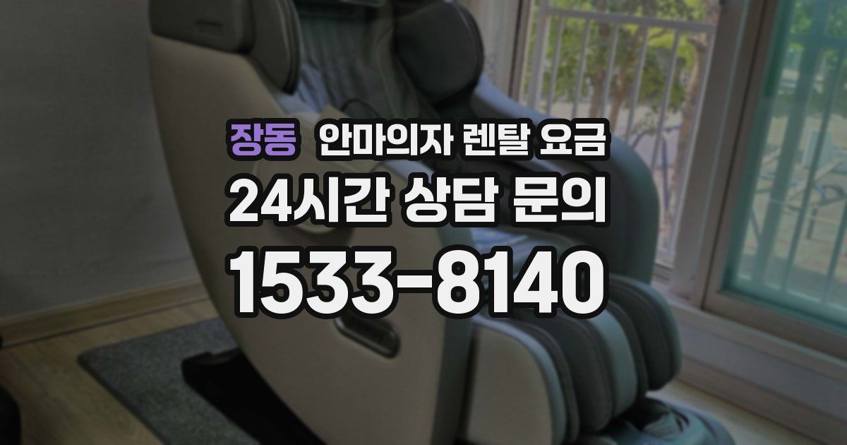 장동 안마의자 렌탈 요금