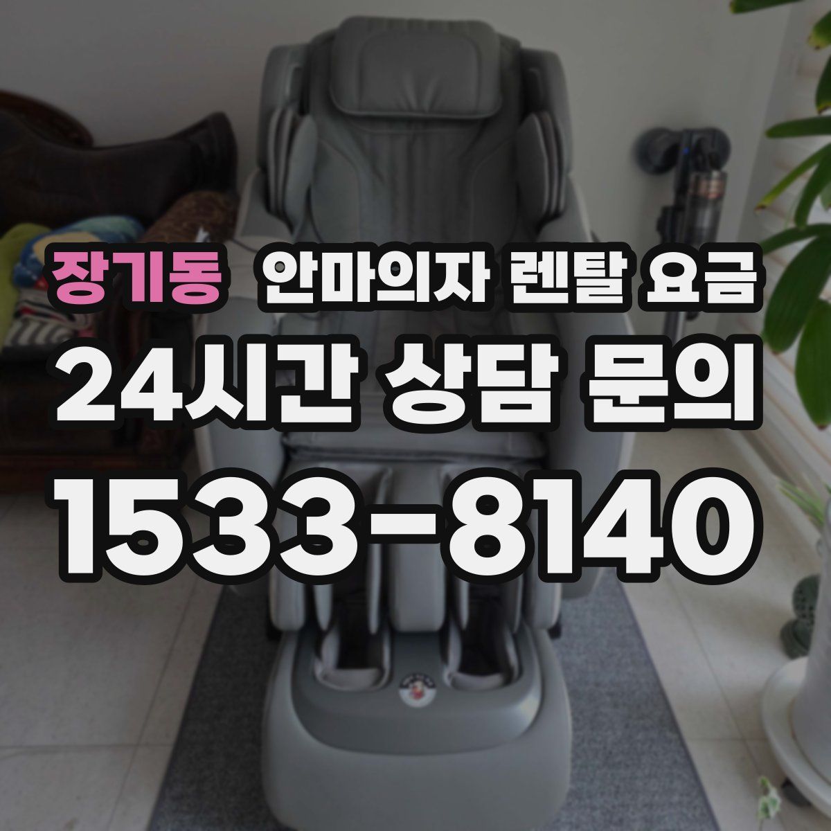 장기동 안마의자 렌탈 요금