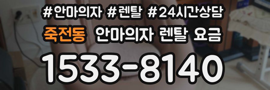 죽전동 안마의자 렌탈 요금