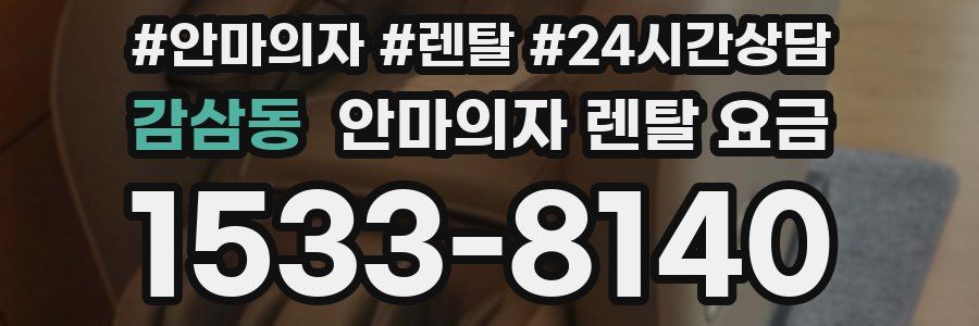 감삼동 안마의자 렌탈 요금