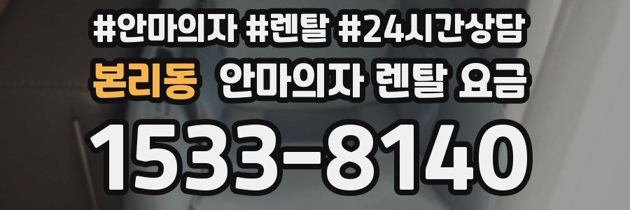 본리동 안마의자 렌탈 요금