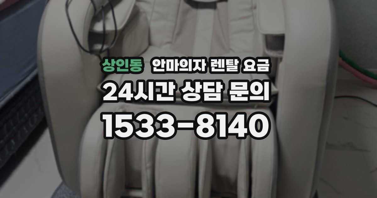 상인동 안마의자 렌탈 요금