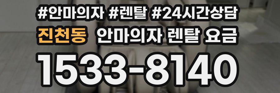 진천동 안마의자 렌탈 요금