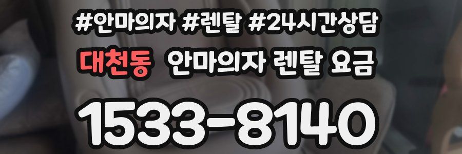 대천동 안마의자 렌탈 요금