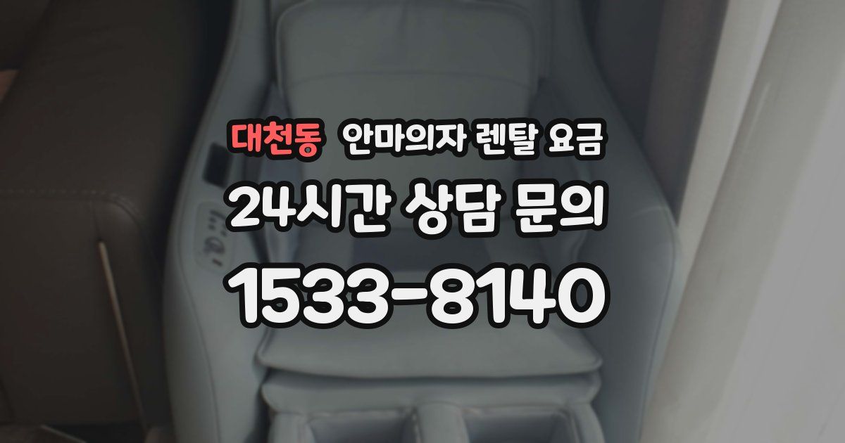 대천동 안마의자 렌탈 요금