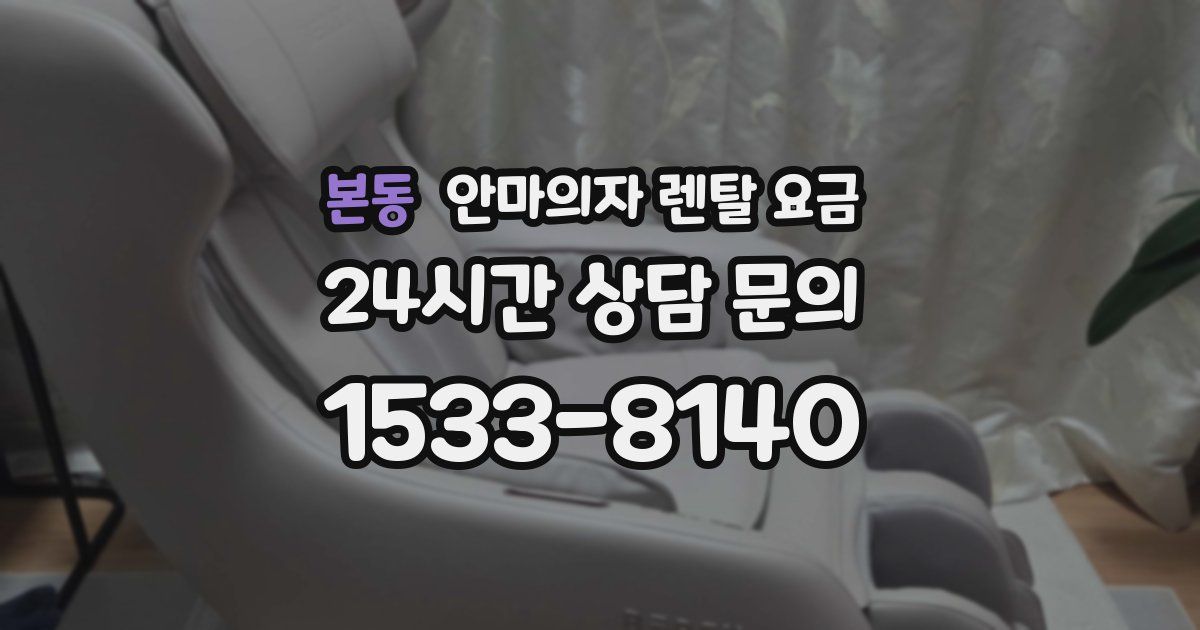 본동 안마의자 렌탈 요금