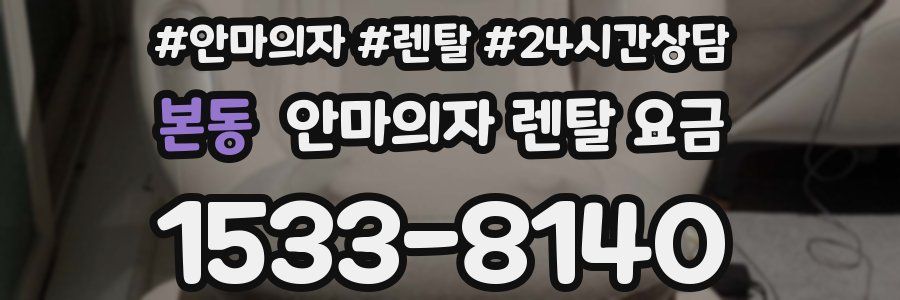 본동 안마의자 렌탈 요금