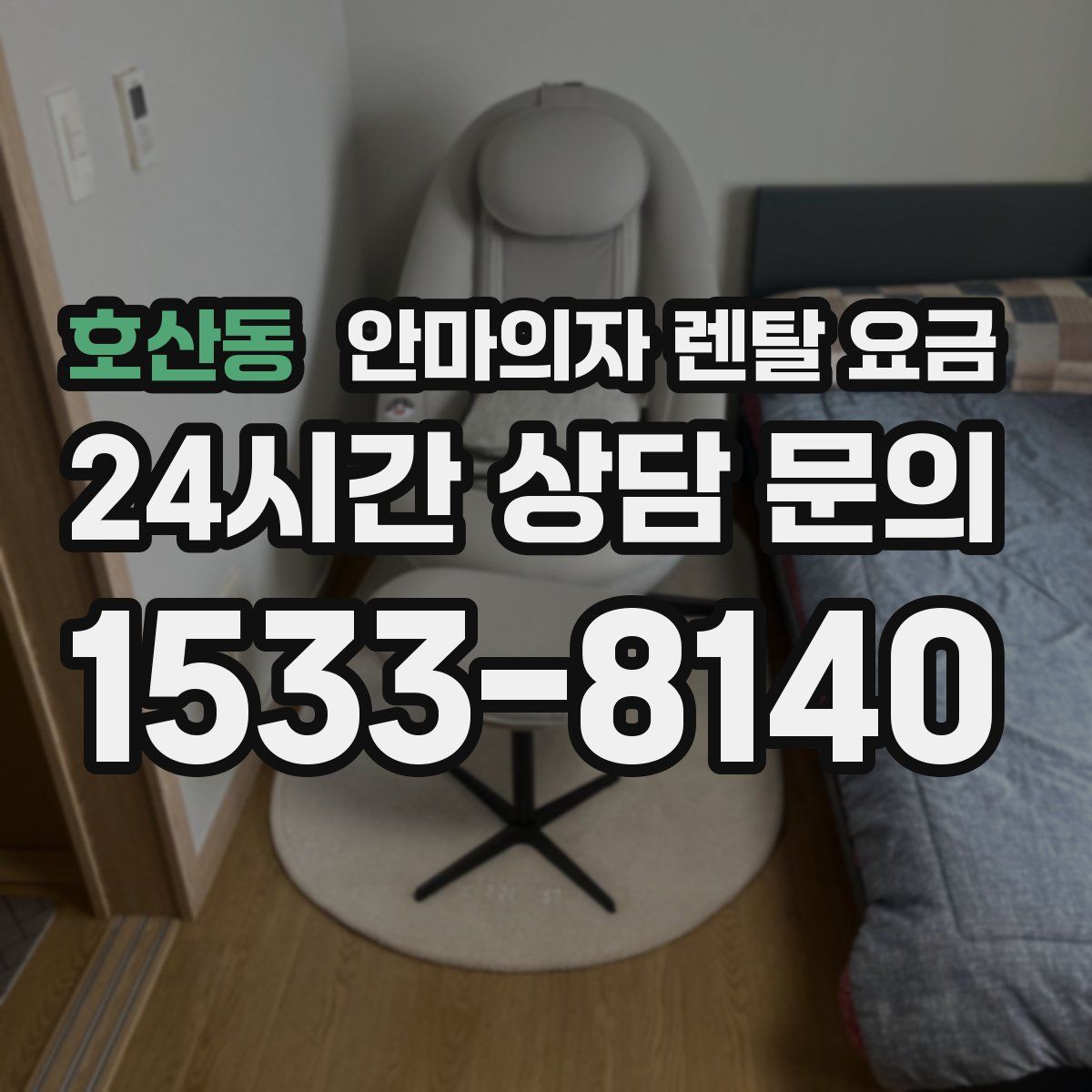 호산동 안마의자 렌탈 요금