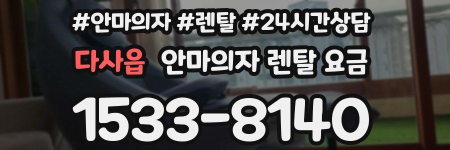 다사읍 안마의자 렌탈 요금