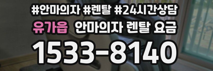 유가읍 안마의자 렌탈 요금