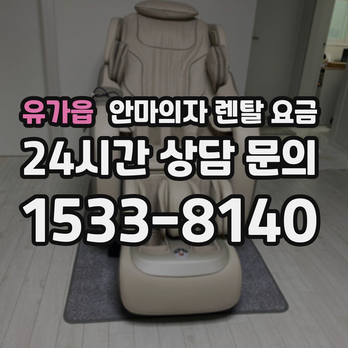 유가읍 안마의자 렌탈 요금
