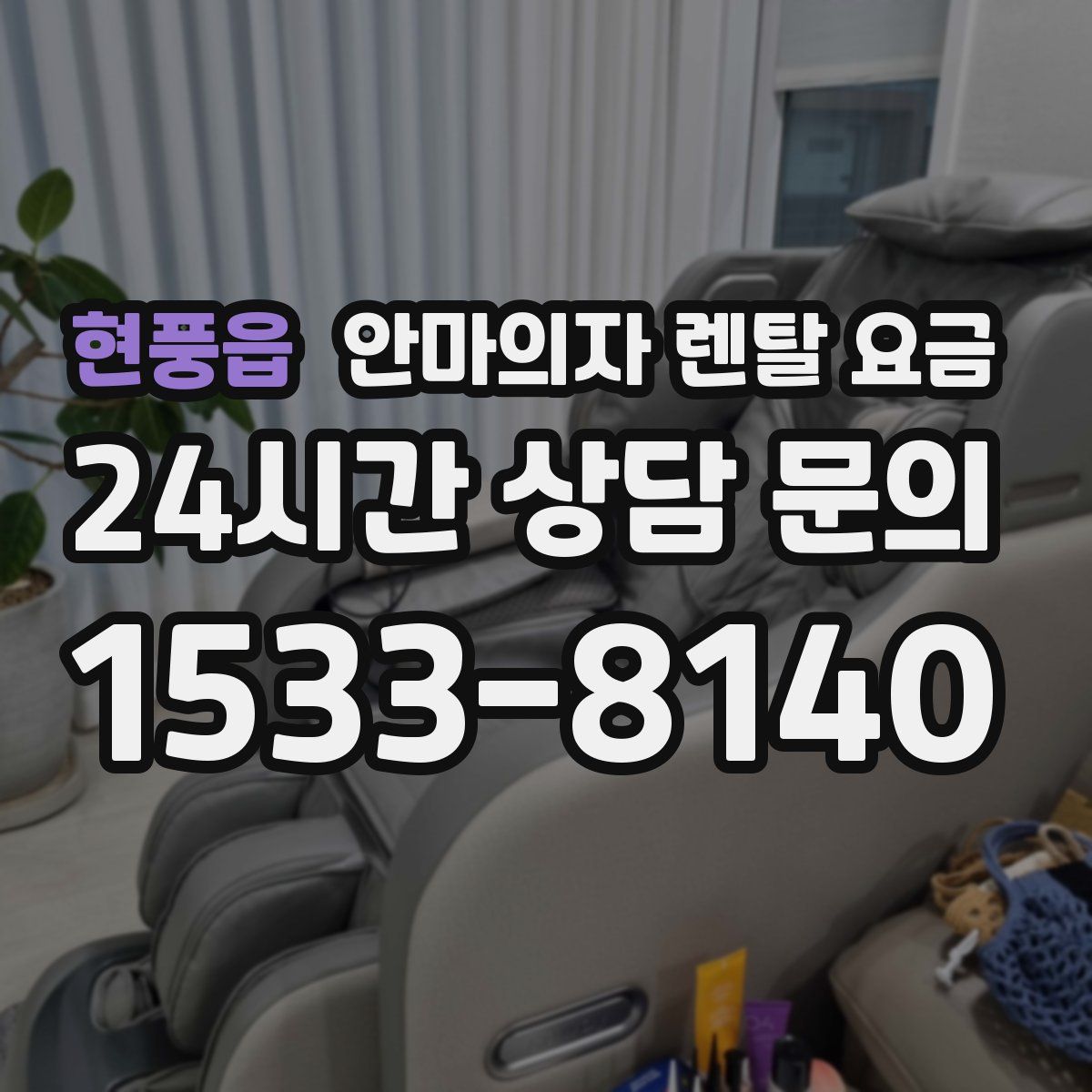 현풍읍 안마의자 렌탈 요금