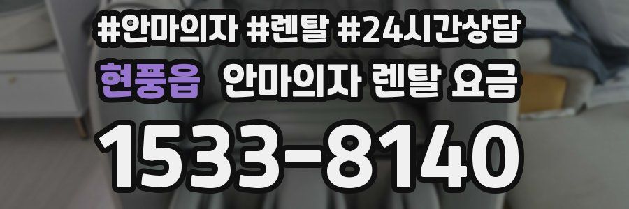 현풍읍 안마의자 렌탈 요금