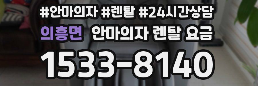 의흥면 안마의자 렌탈 요금
