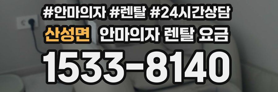 산성면 안마의자 렌탈 요금