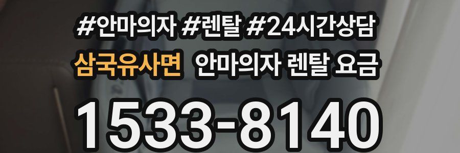 삼국유사면 안마의자 렌탈 요금