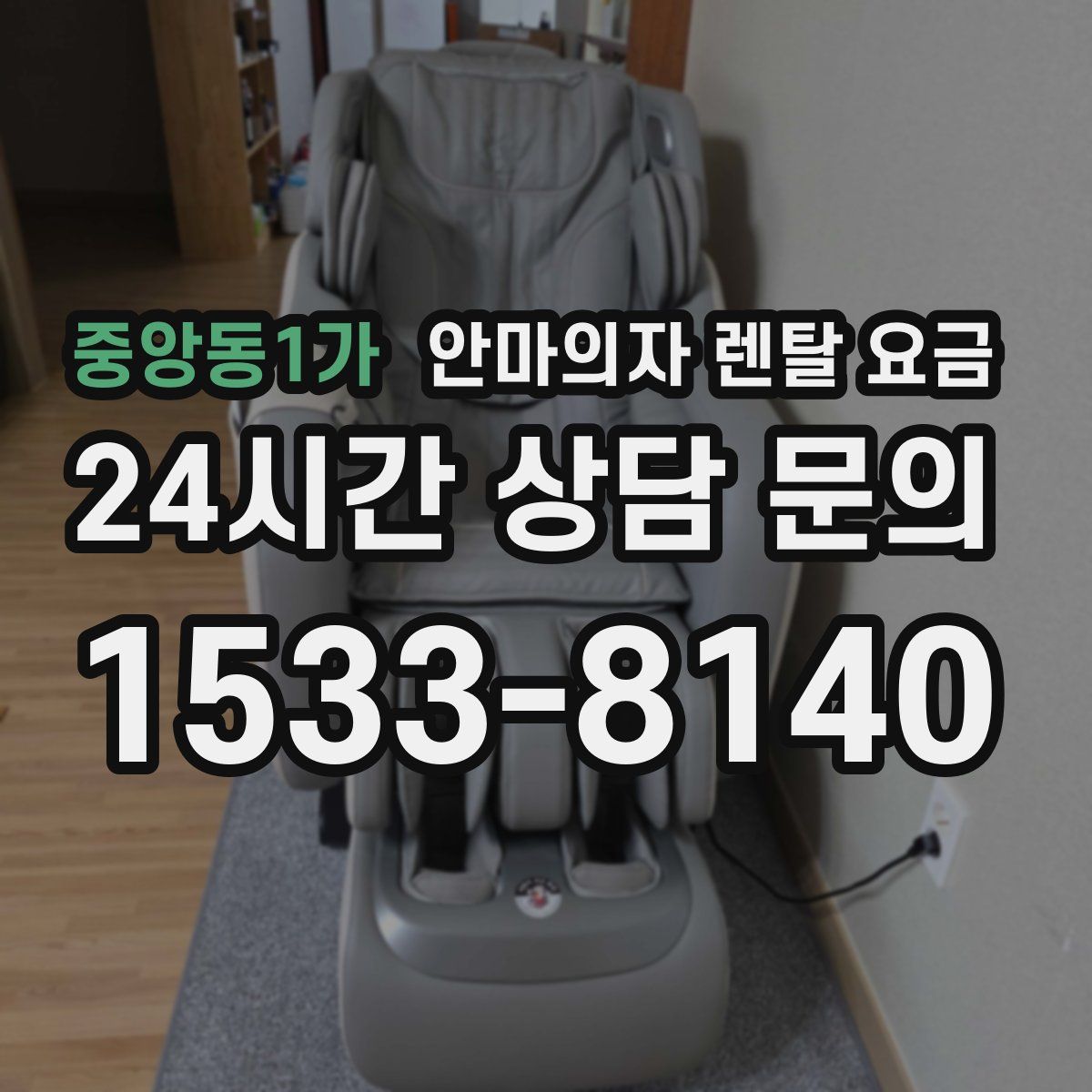 중앙동1가 안마의자 렌탈 요금
