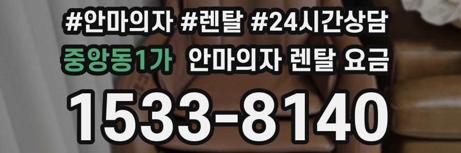 중앙동1가 안마의자 렌탈 요금