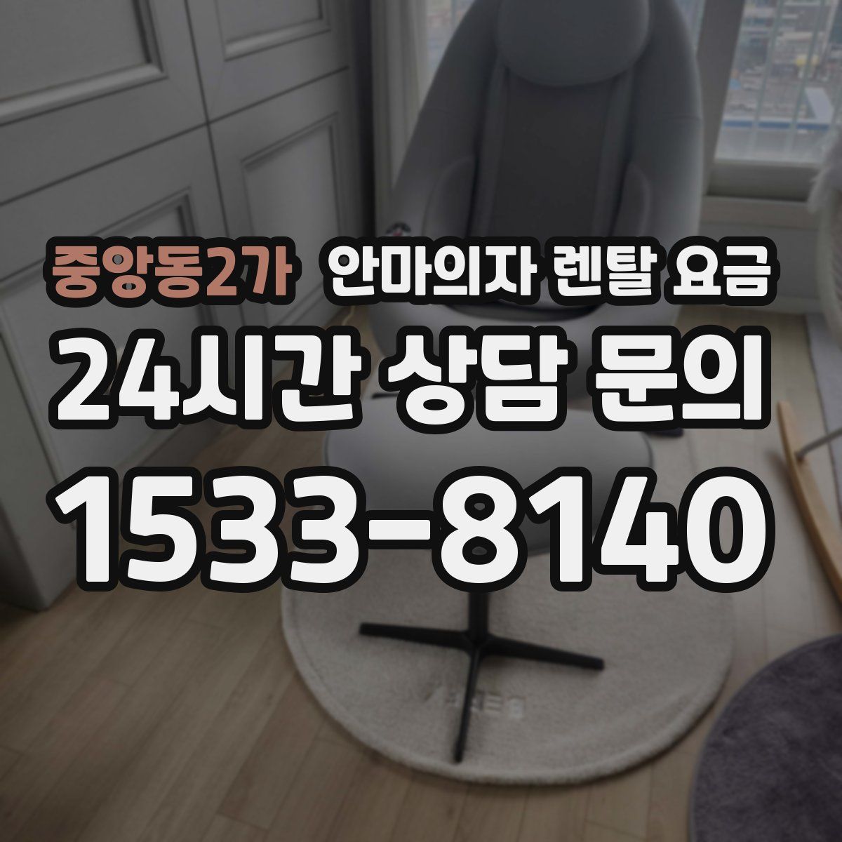 중앙동2가 안마의자 렌탈 요금