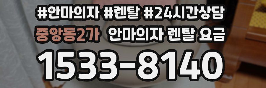 중앙동2가 안마의자 렌탈 요금