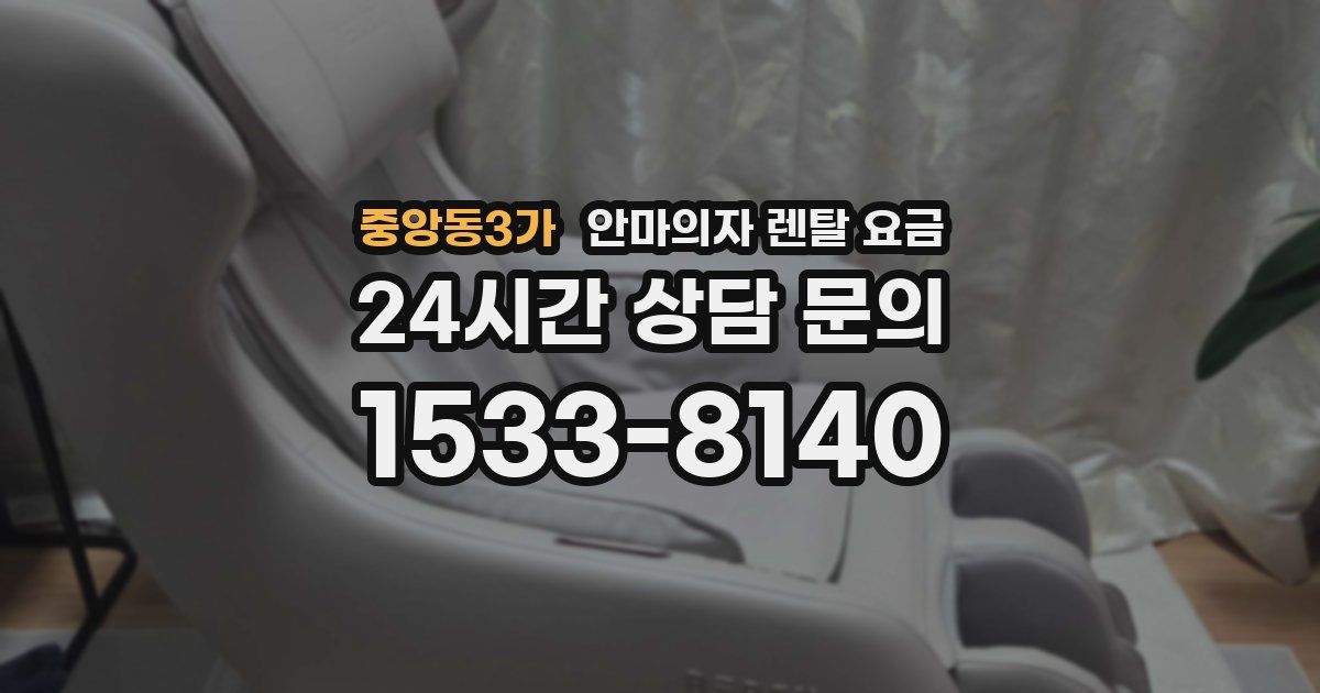 중앙동3가 안마의자 렌탈 요금