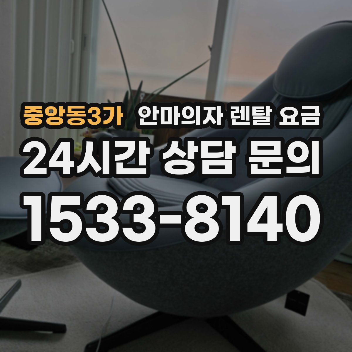 중앙동3가 안마의자 렌탈 요금