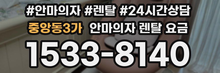 중앙동3가 안마의자 렌탈 요금