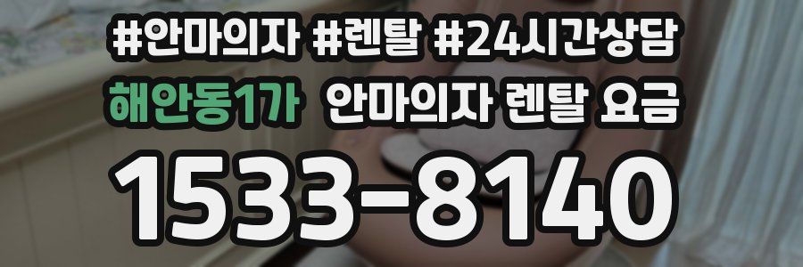 해안동1가 안마의자 렌탈 요금