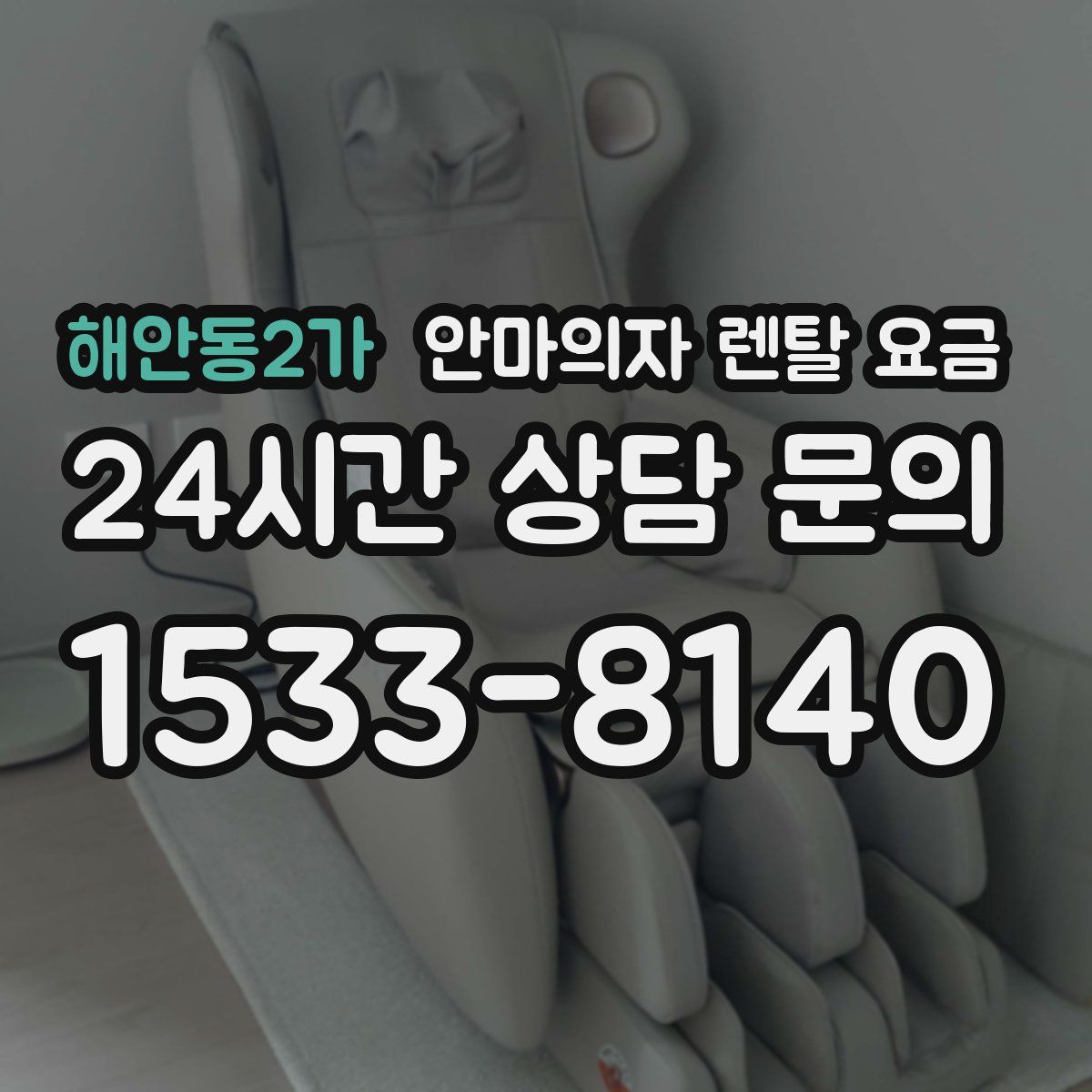 해안동2가 안마의자 렌탈 요금