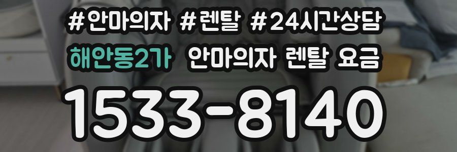 해안동2가 안마의자 렌탈 요금