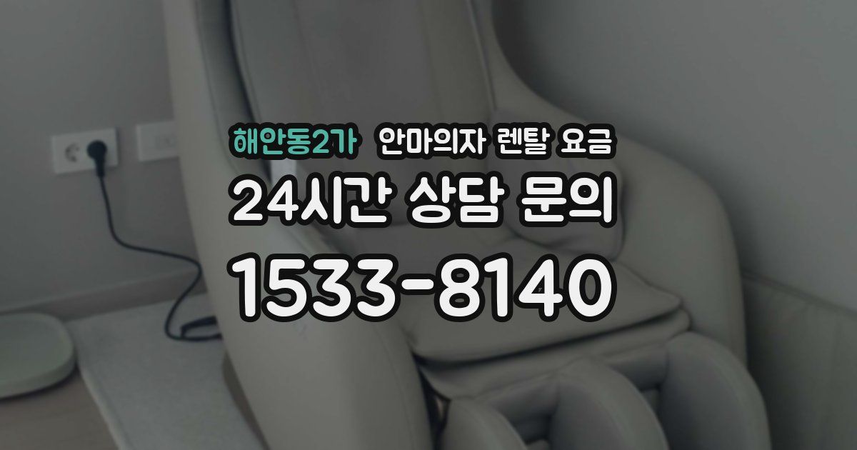 해안동2가 안마의자 렌탈 요금