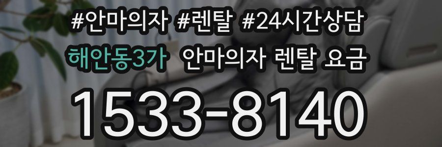 해안동3가 안마의자 렌탈 요금