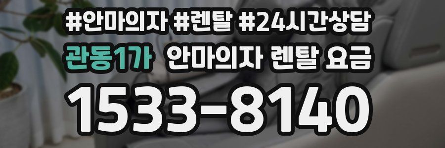 관동1가 안마의자 렌탈 요금