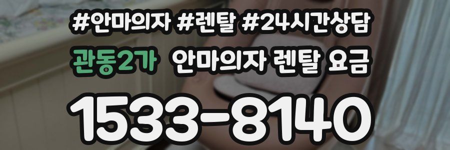 관동2가 안마의자 렌탈 요금
