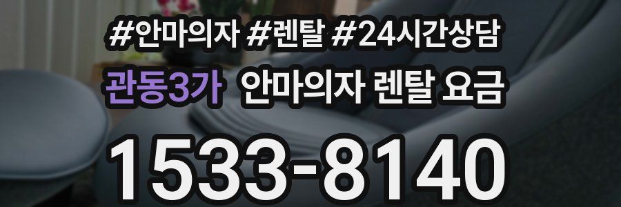 관동3가 안마의자 렌탈 요금