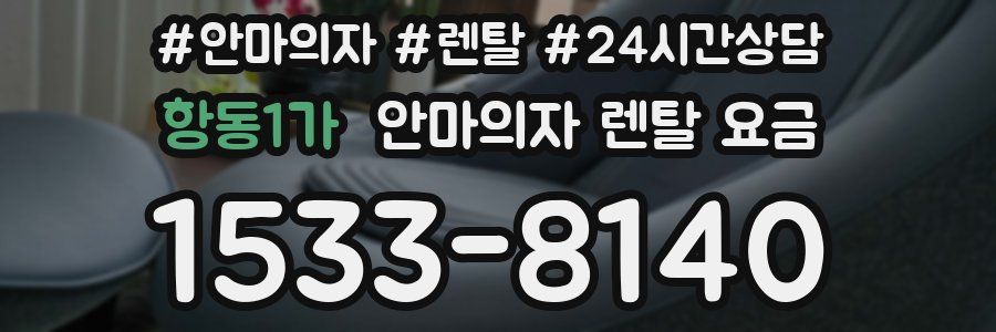 항동1가 안마의자 렌탈 요금