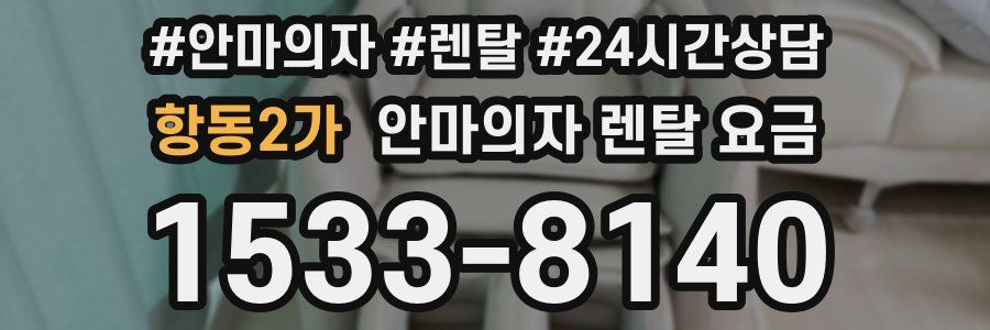 항동2가 안마의자 렌탈 요금