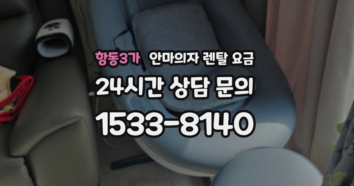 항동3가 안마의자 렌탈 요금