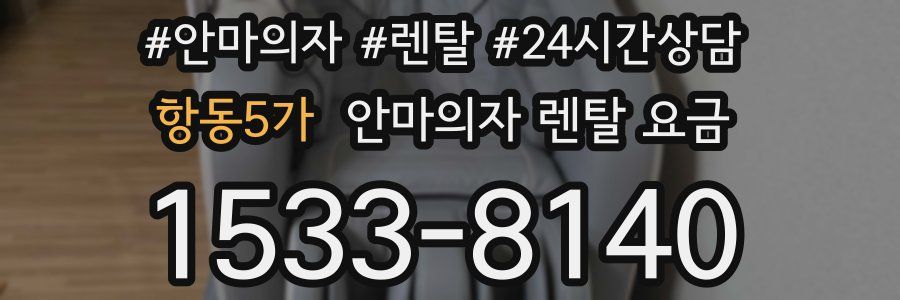 항동5가 안마의자 렌탈 요금