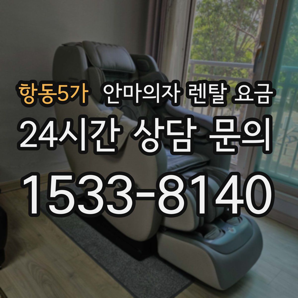 항동5가 안마의자 렌탈 요금