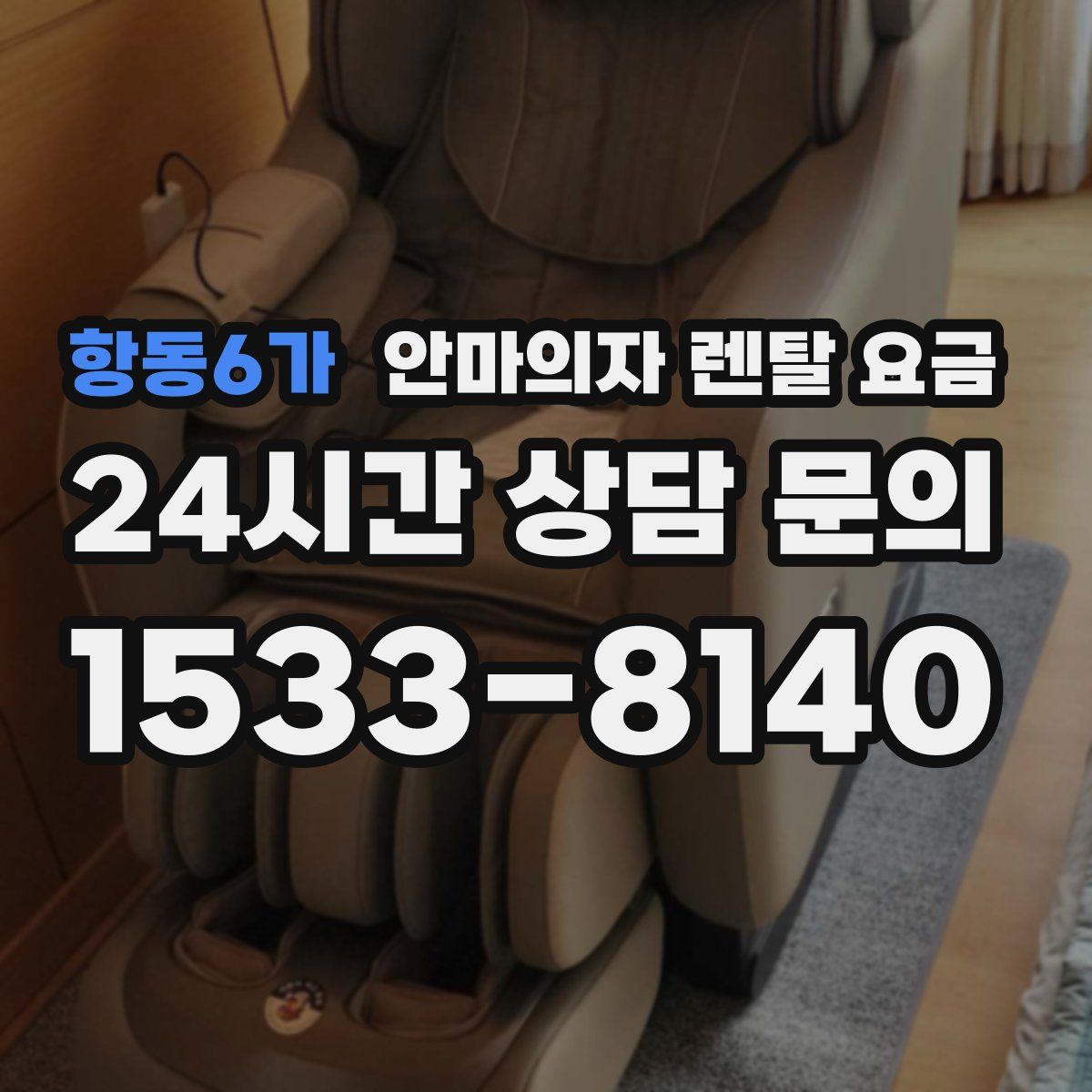 항동6가 안마의자 렌탈 요금
